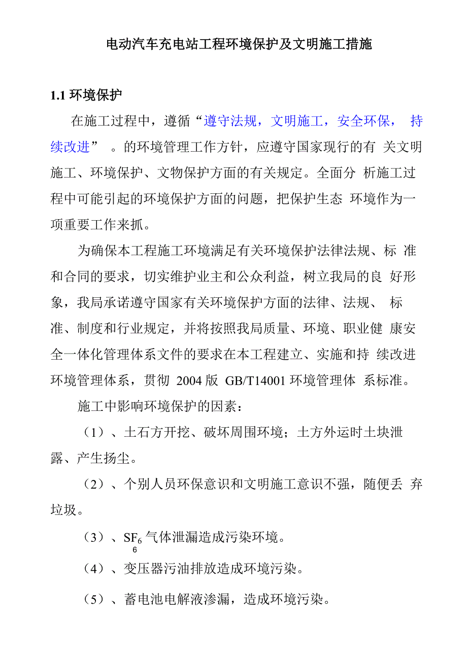 电动汽车充电站工程环境保护及文明施工措施_第1页