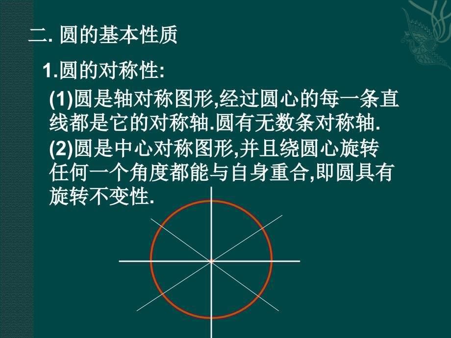 数学：第二十四章圆复习课件(人教新课标九年级上)1_第5页