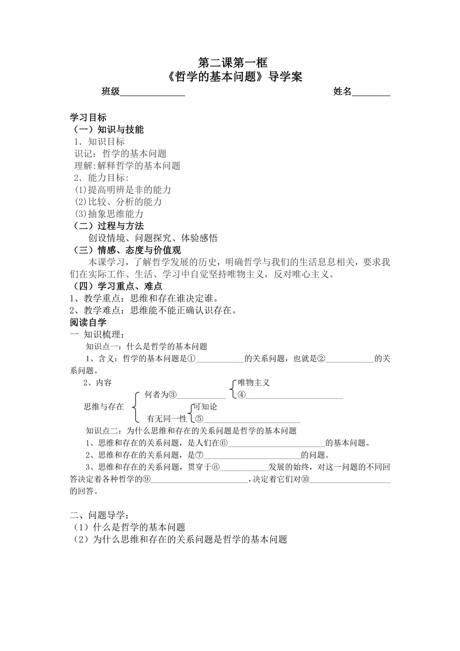 哲学的基本问题导学案_第1页