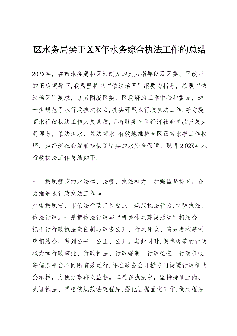 区水务局关于年水务综合执法工作的总结_第1页