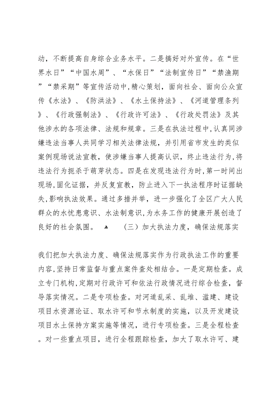 区水务局关于年水务综合执法工作的总结_第4页