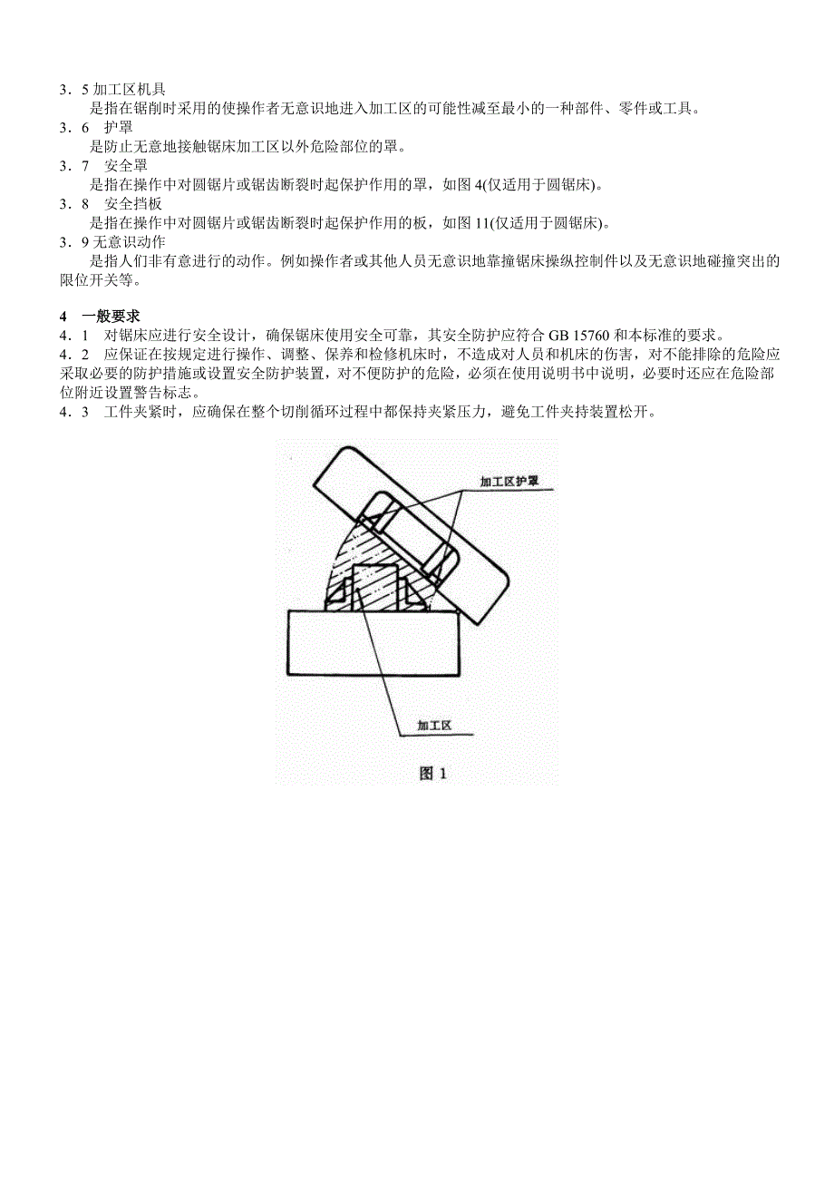 100、锯床安全防护技术要求.doc_第2页