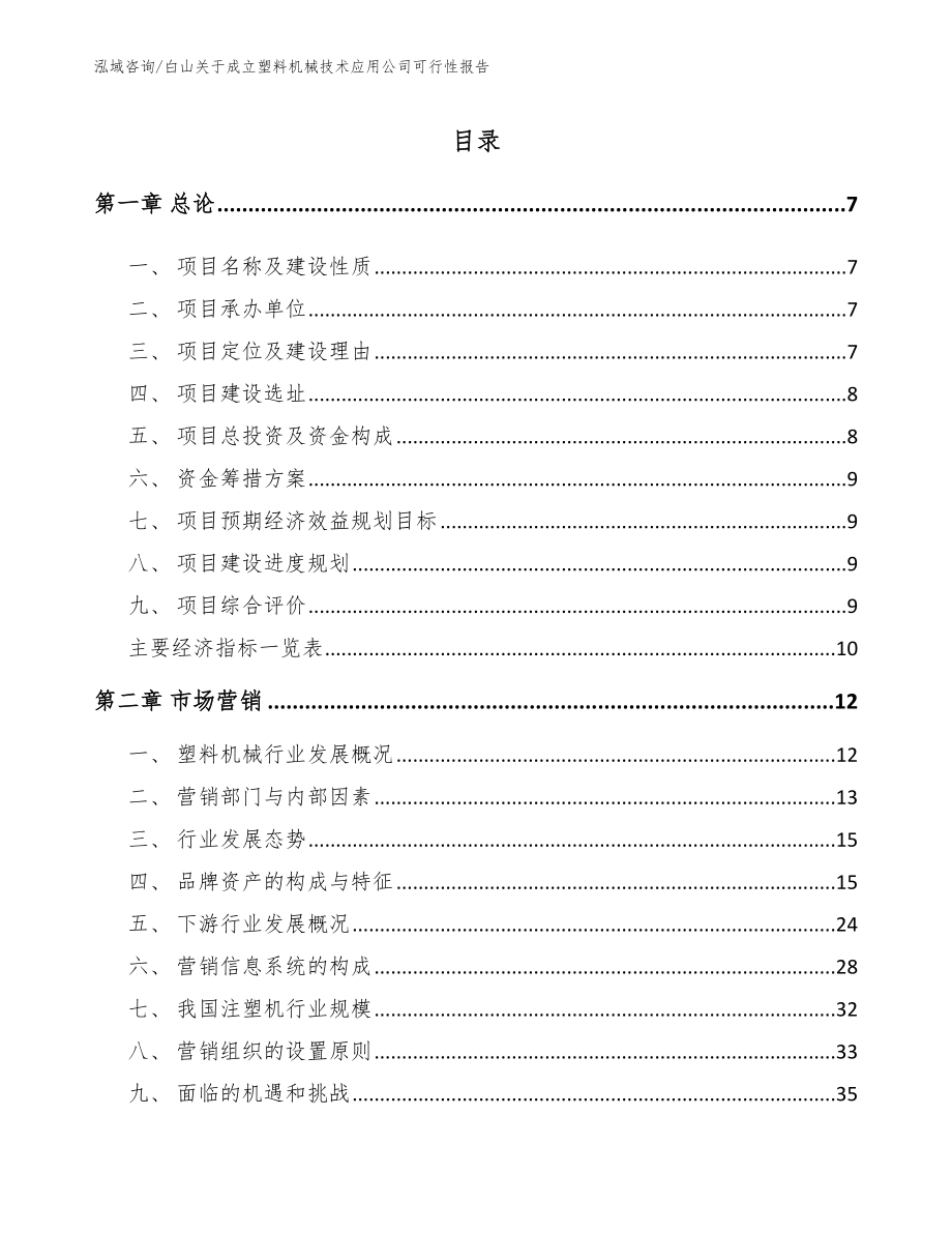 白山关于成立塑料机械技术应用公司可行性报告（模板）_第2页