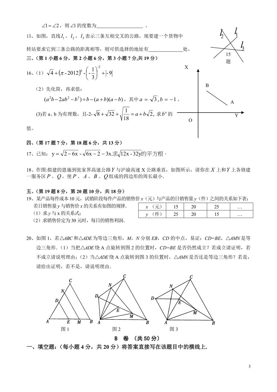 (完整版)成都嘉祥初一下学期期末数学试题题卷.doc_第3页