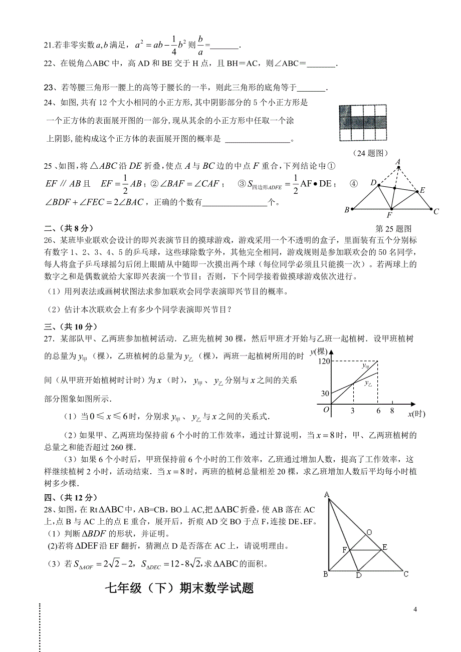 (完整版)成都嘉祥初一下学期期末数学试题题卷.doc_第4页