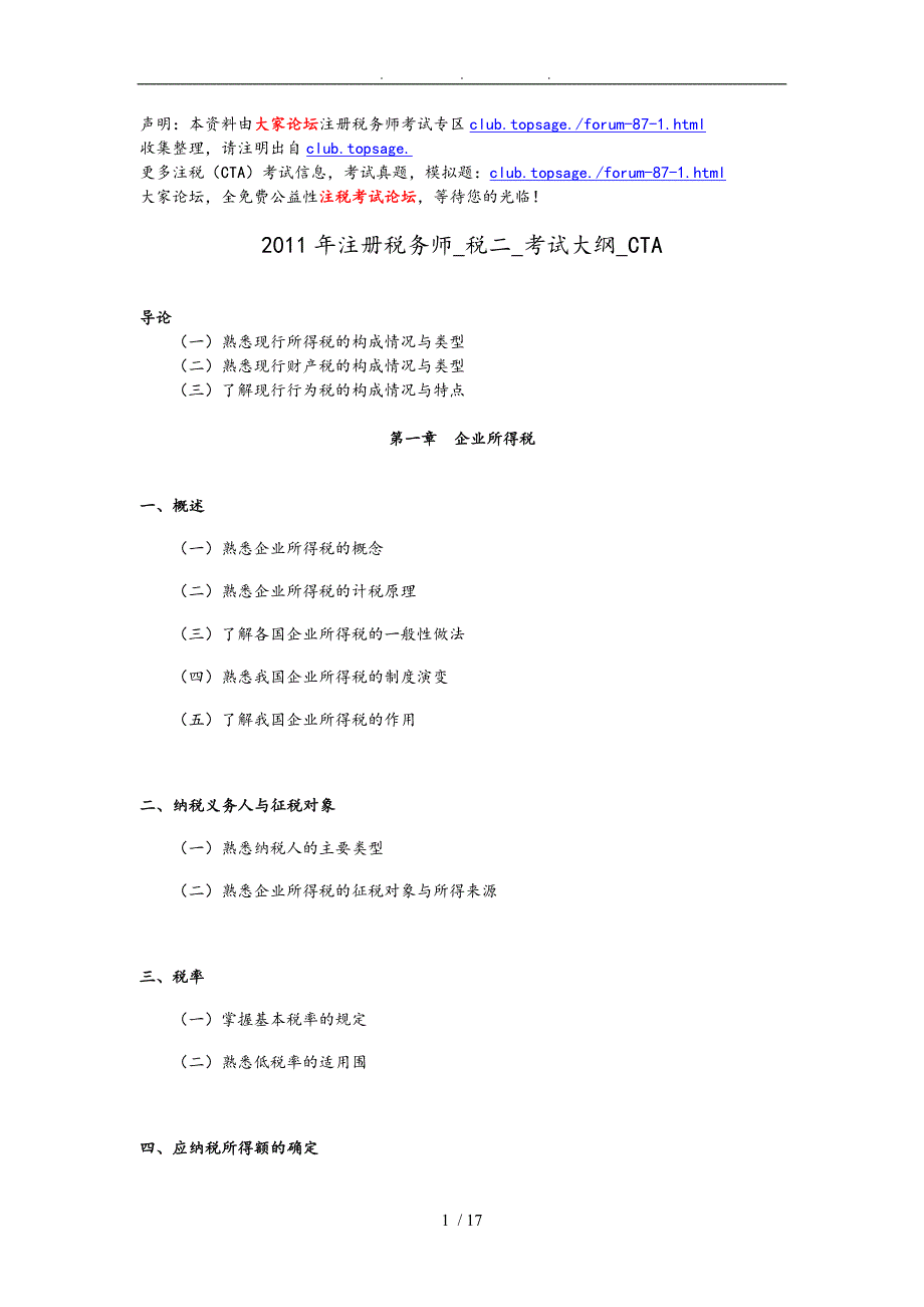 注册税务师考试大纲_第1页