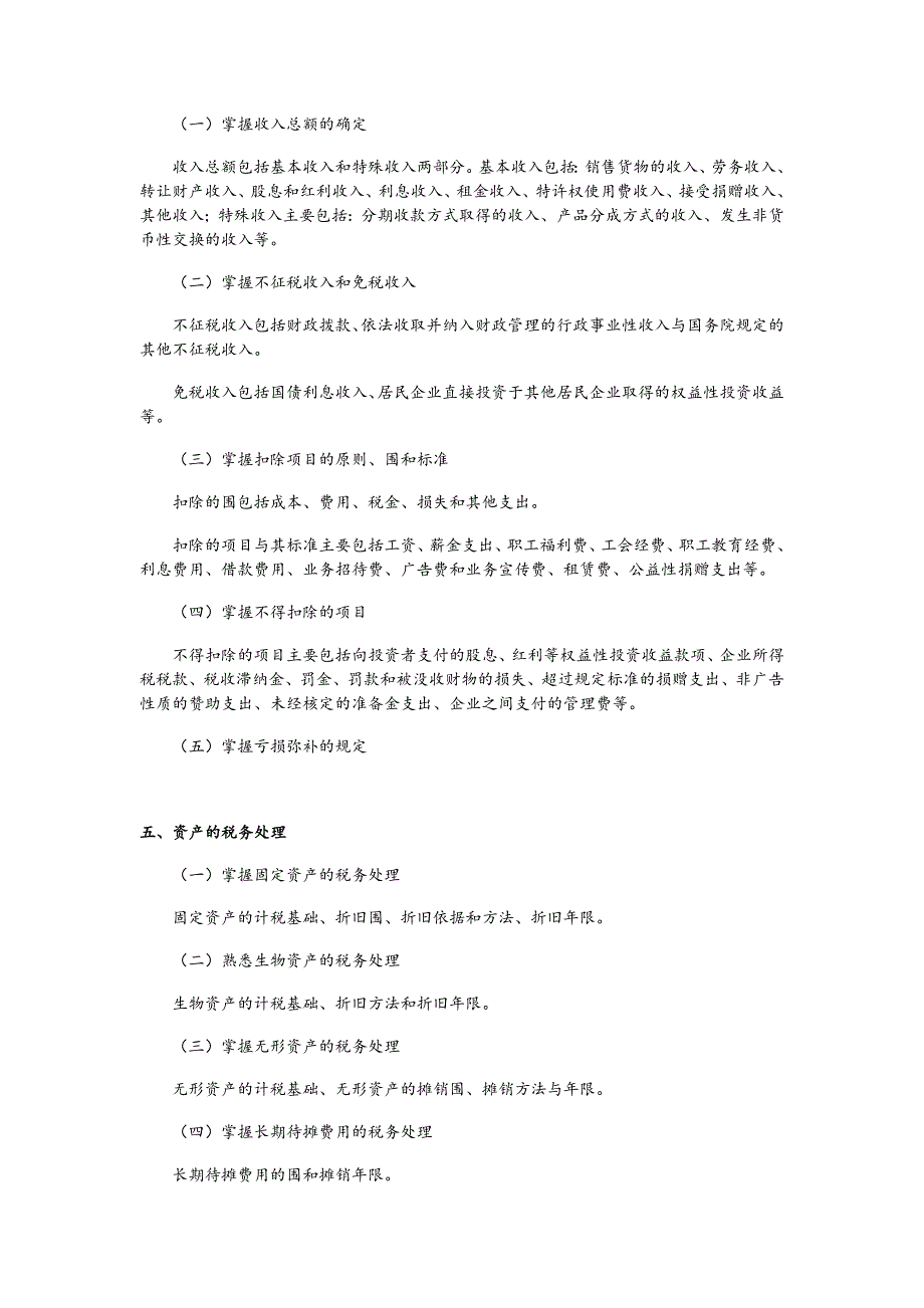 注册税务师考试大纲_第2页