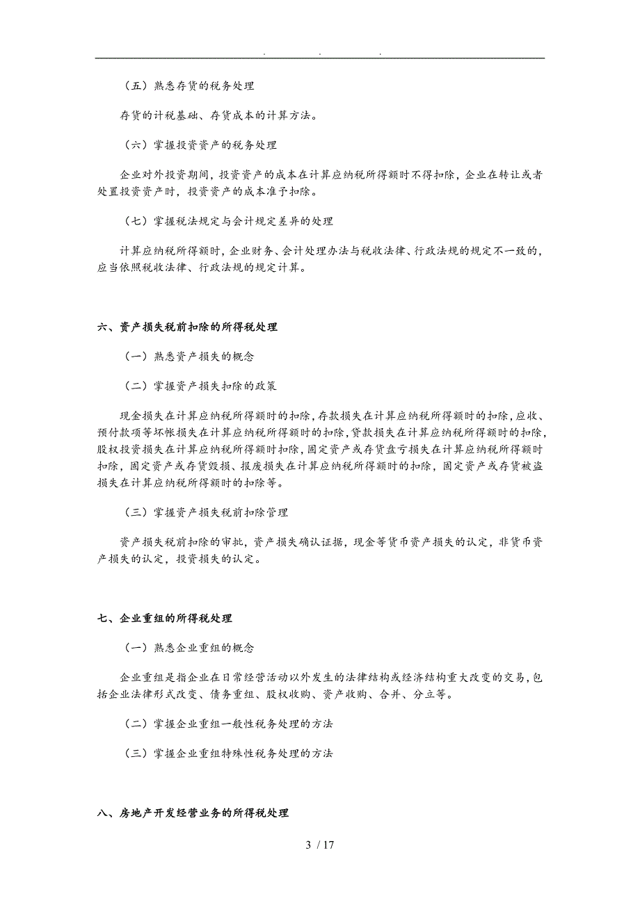 注册税务师考试大纲_第3页