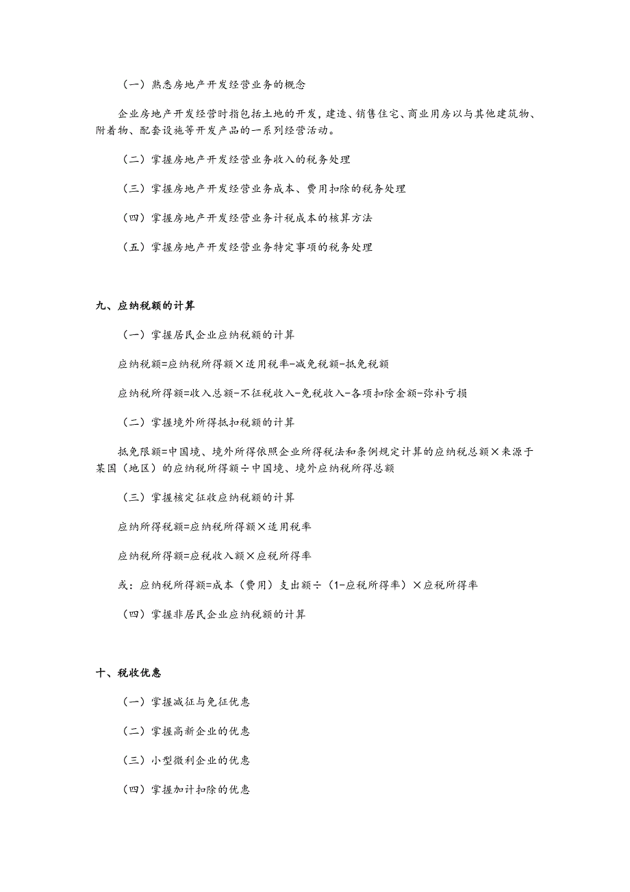 注册税务师考试大纲_第4页
