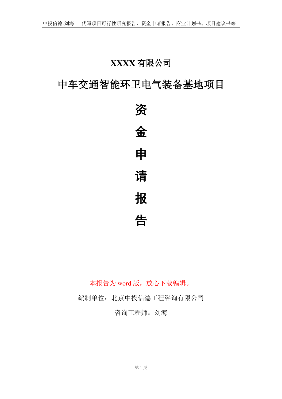 中车交通智能环卫电气装备基地项目资金申请报告写作模板_第1页