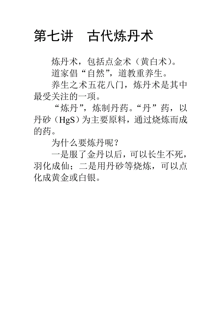 第七讲古代炼丹术.doc_第1页