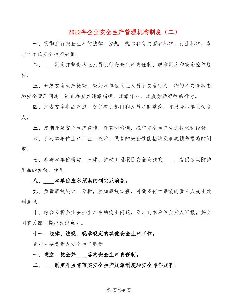 2022年企业安全生产管理机构制度_第3页