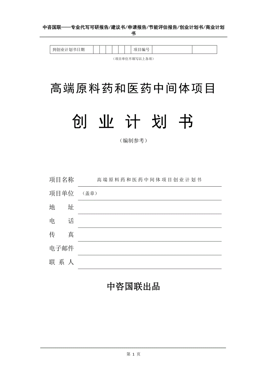 高端原料药和医药中间体项目创业计划书写作模板_第2页