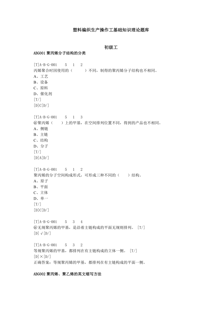 塑料编织生产操作工基础知识理论题目库初级_第1页