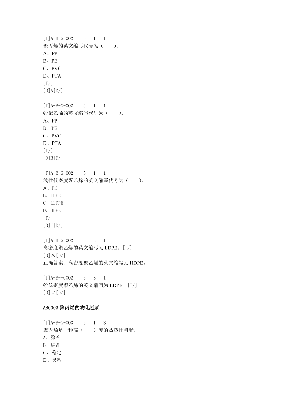 塑料编织生产操作工基础知识理论题目库初级_第2页