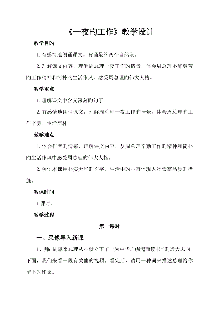 一夜的工作教学设计公开课同时上传配套课件_第1页