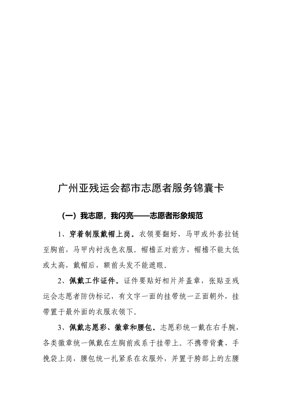 广州亚残运会城市志愿者服务锦囊卡_第1页