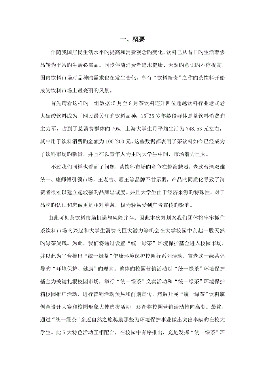 统一绿茶营销方案策划方案.doc_第4页