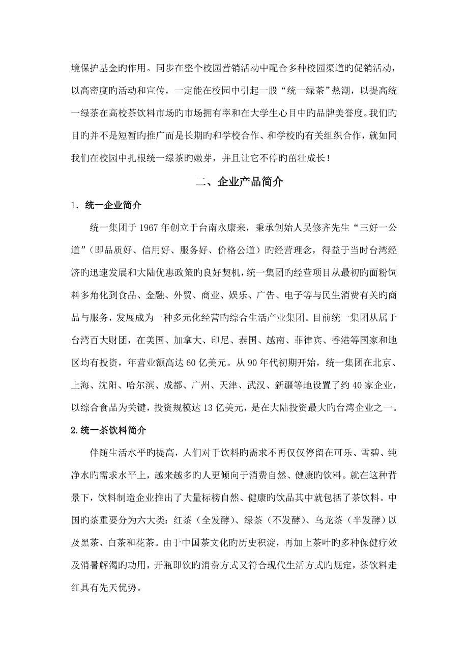 统一绿茶营销方案策划方案.doc_第5页