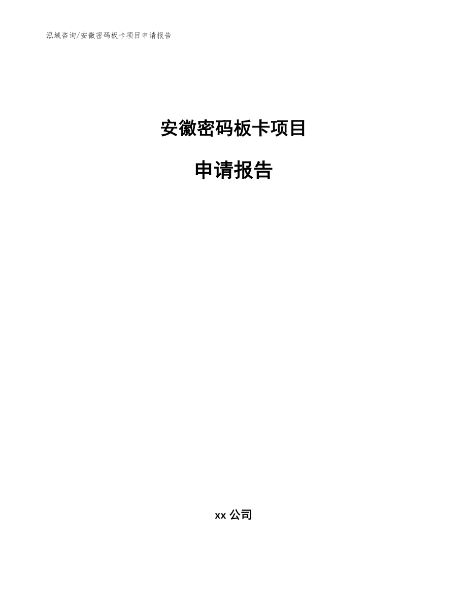 安徽密码板卡项目申请报告【模板】_第1页