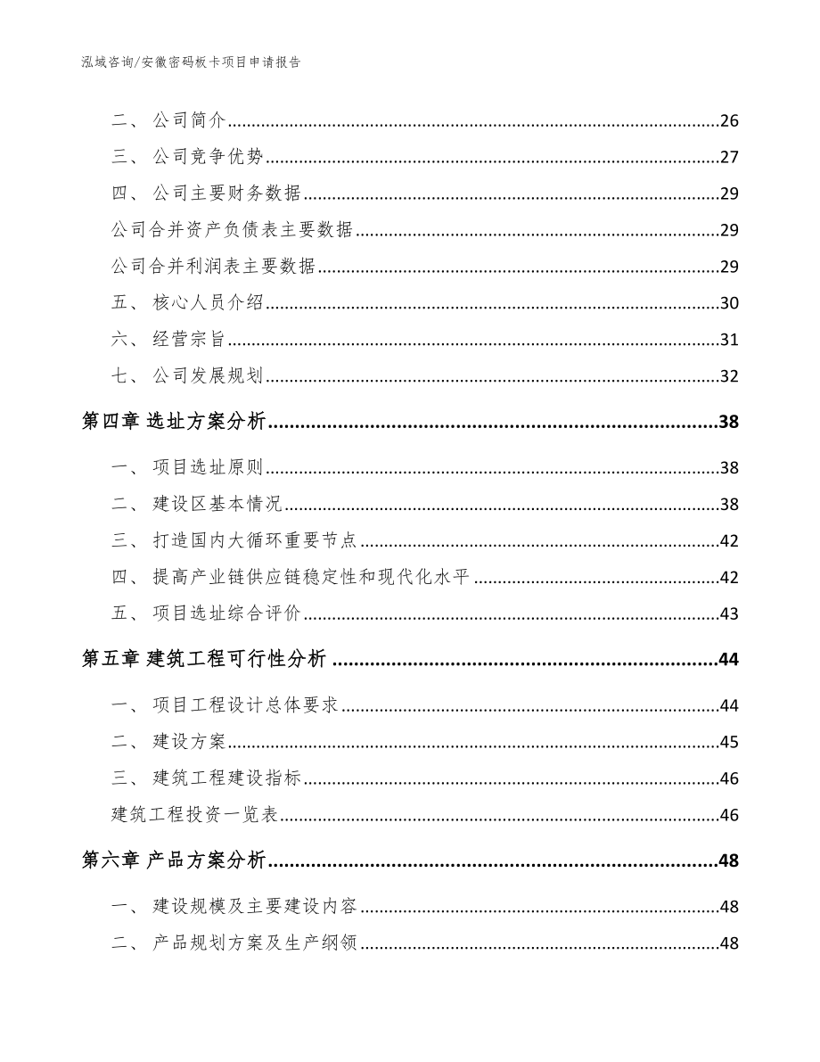 安徽密码板卡项目申请报告【模板】_第4页