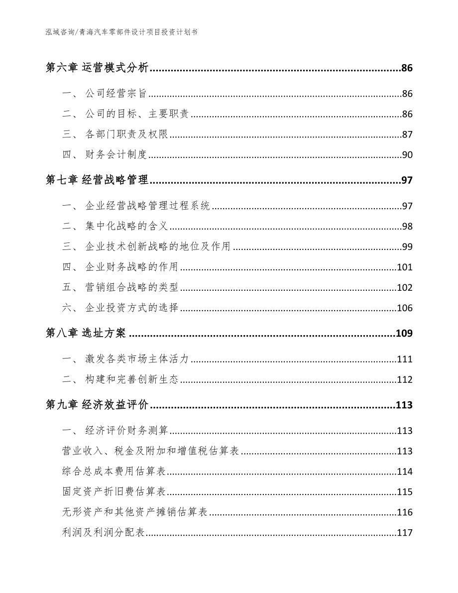 青海汽车零部件设计项目投资计划书范文_第4页