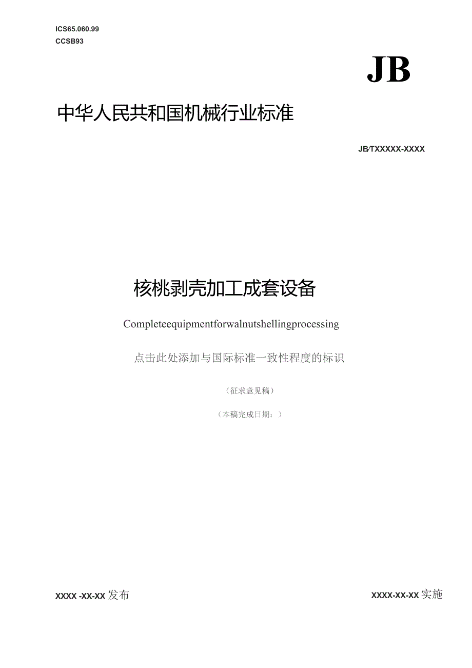 核桃剥壳加工成套设备-征求意见稿_第1页