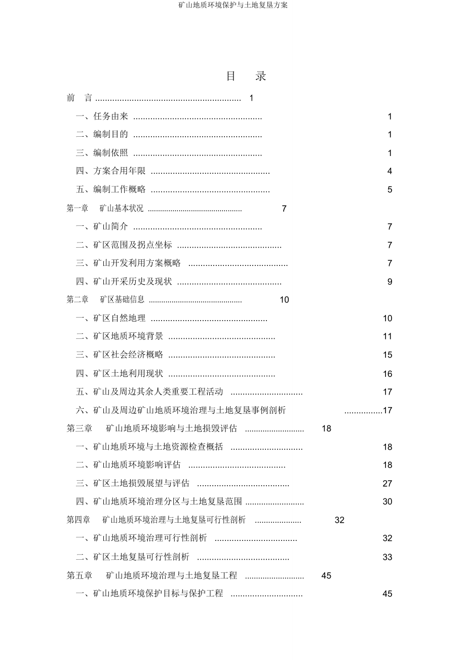 矿山地质环境保护与土地复垦方案.doc_第4页