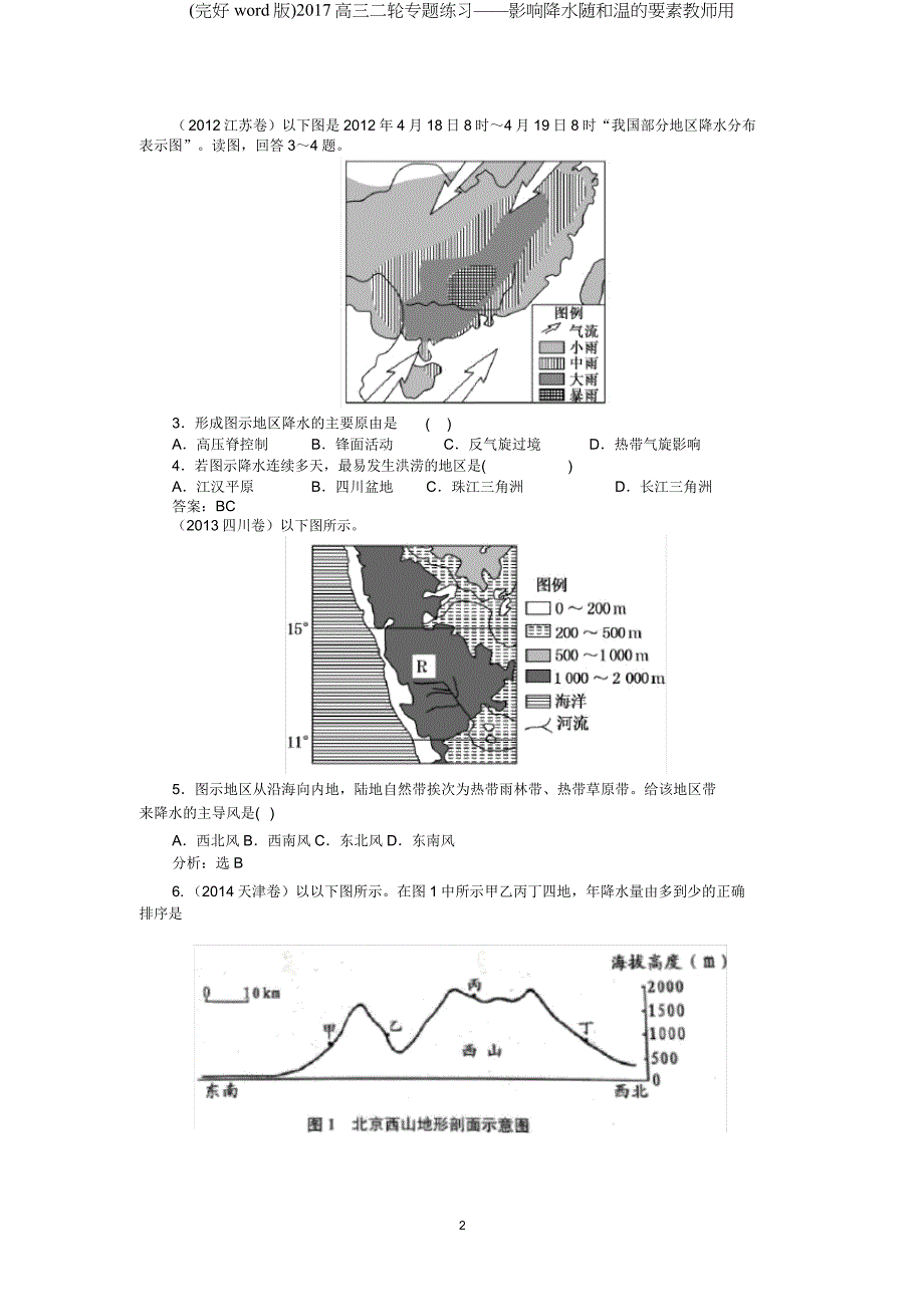 2017高三二轮专题练习——影响降水和气温因素教师用.docx_第2页