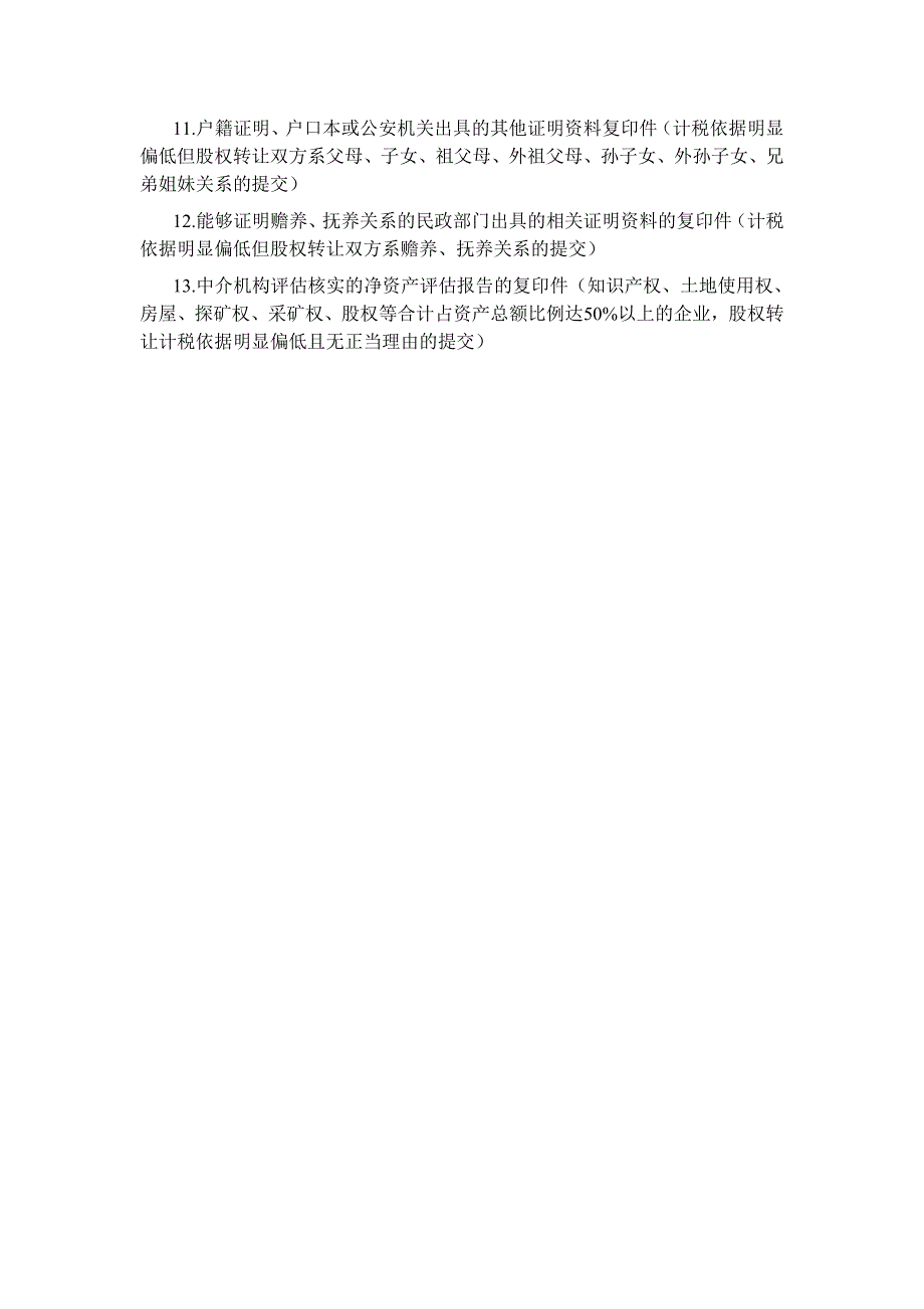 股权转让所得申报缴纳个人所得税事项(流程)09260.doc_第3页