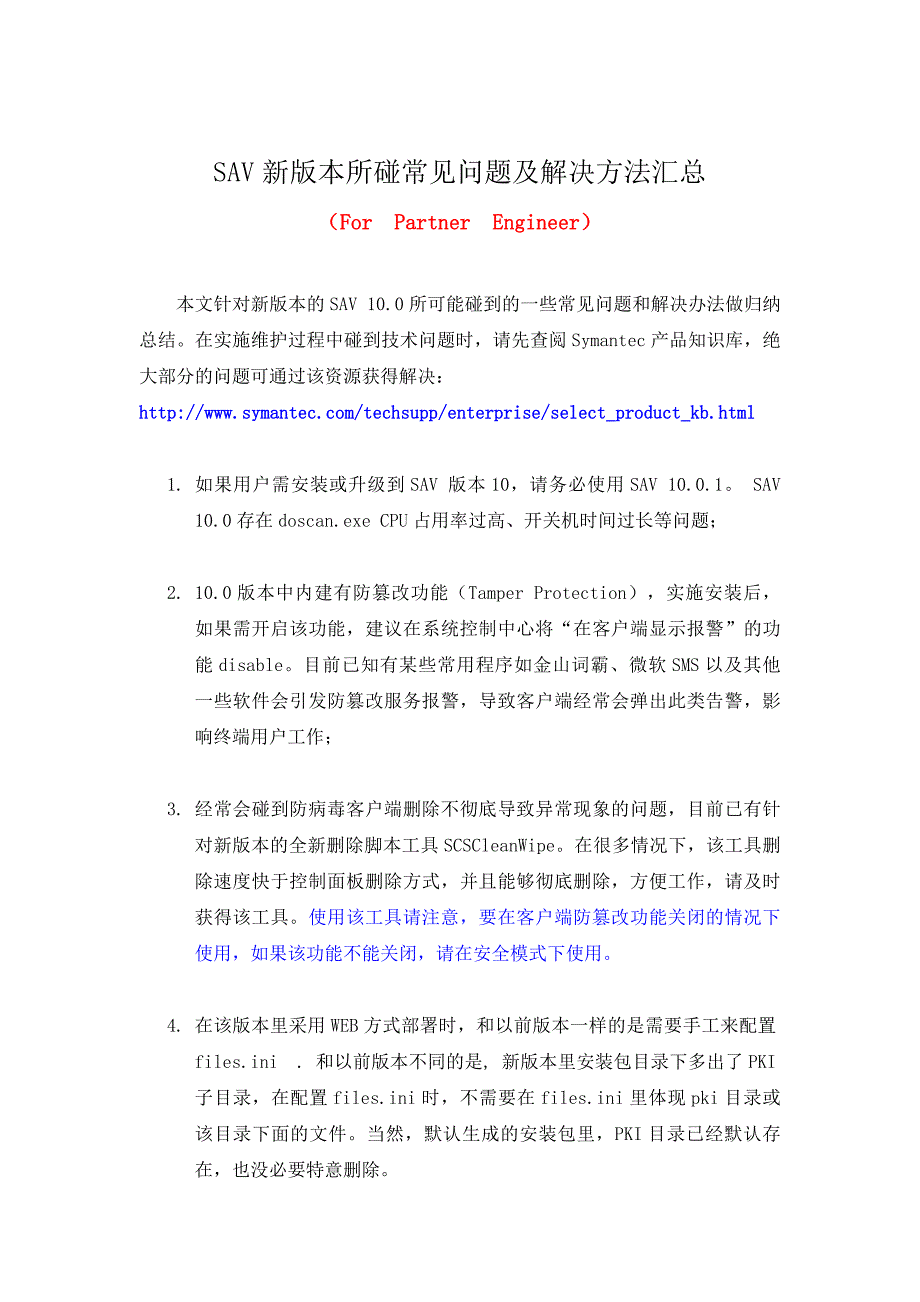 SAV10.0.1所碰问题及解决方法汇总.doc_第1页