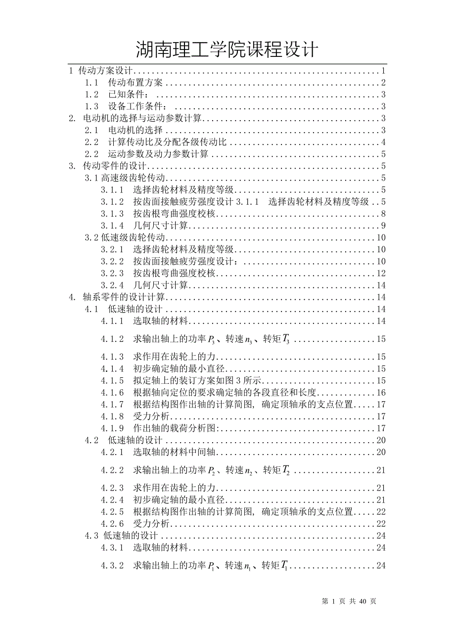 机械设计 起重机、二级圆柱斜齿轮减速器课程设计_第1页