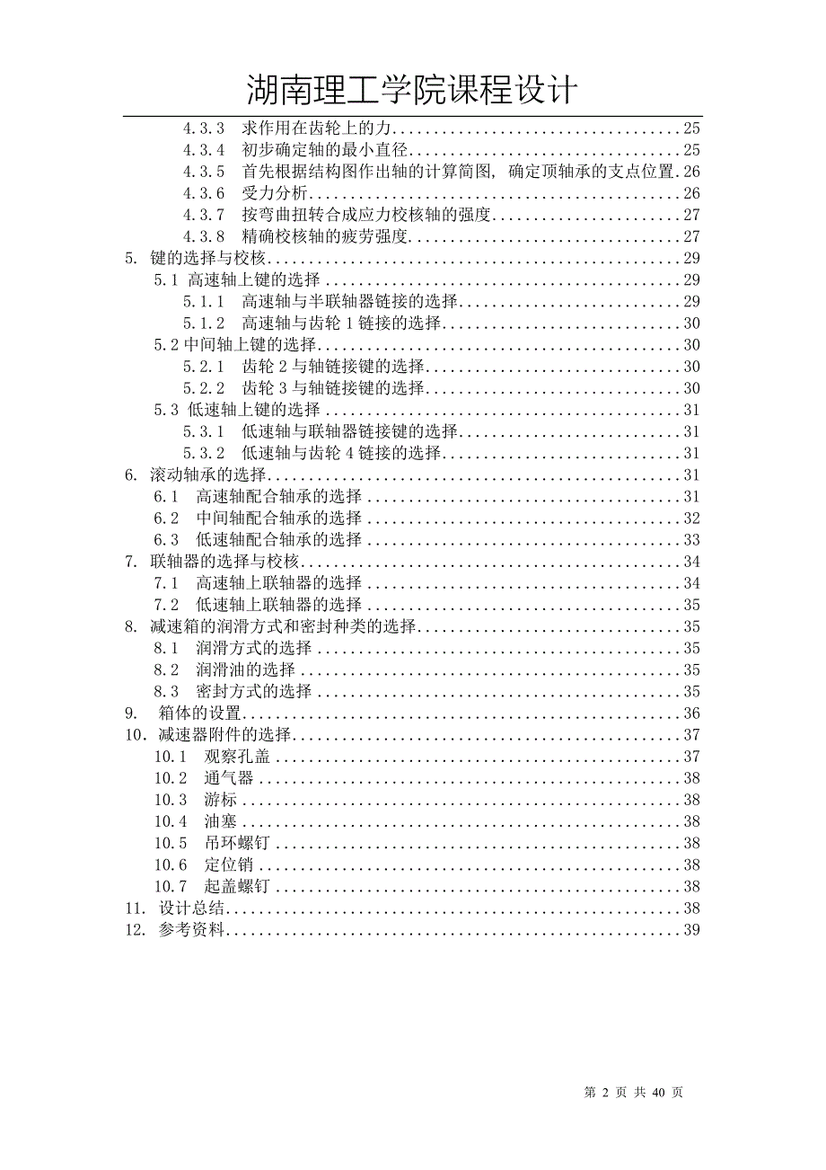 机械设计 起重机、二级圆柱斜齿轮减速器课程设计_第2页