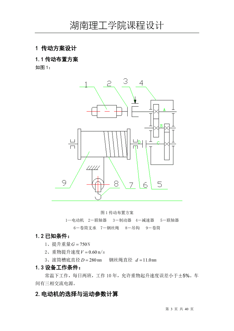 机械设计 起重机、二级圆柱斜齿轮减速器课程设计_第3页