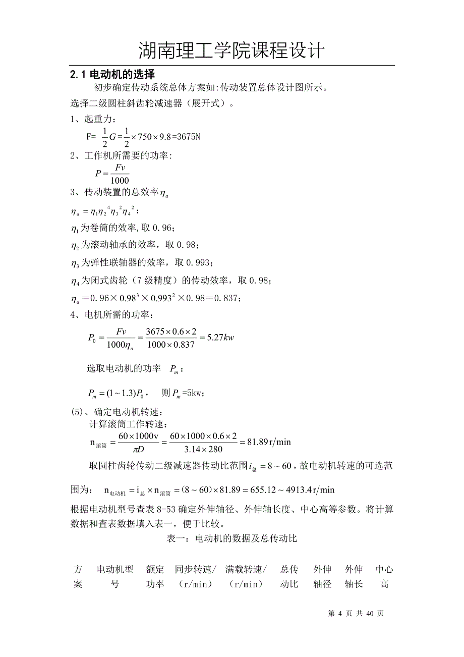 机械设计 起重机、二级圆柱斜齿轮减速器课程设计_第4页