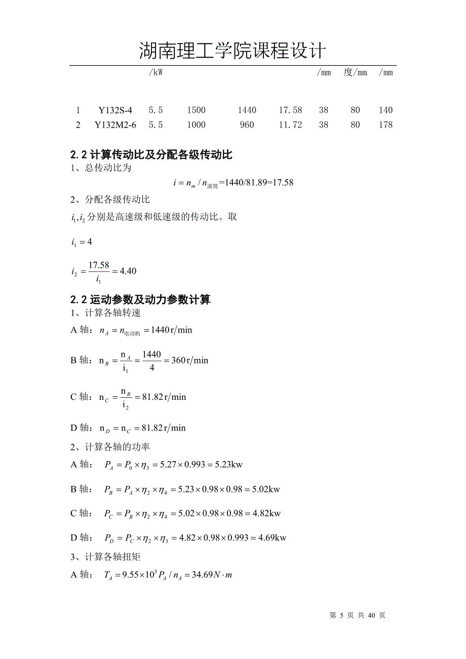 机械设计 起重机、二级圆柱斜齿轮减速器课程设计_第5页