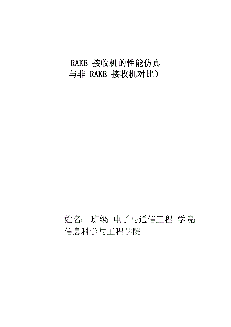 Rake接收机性能仿真_第1页