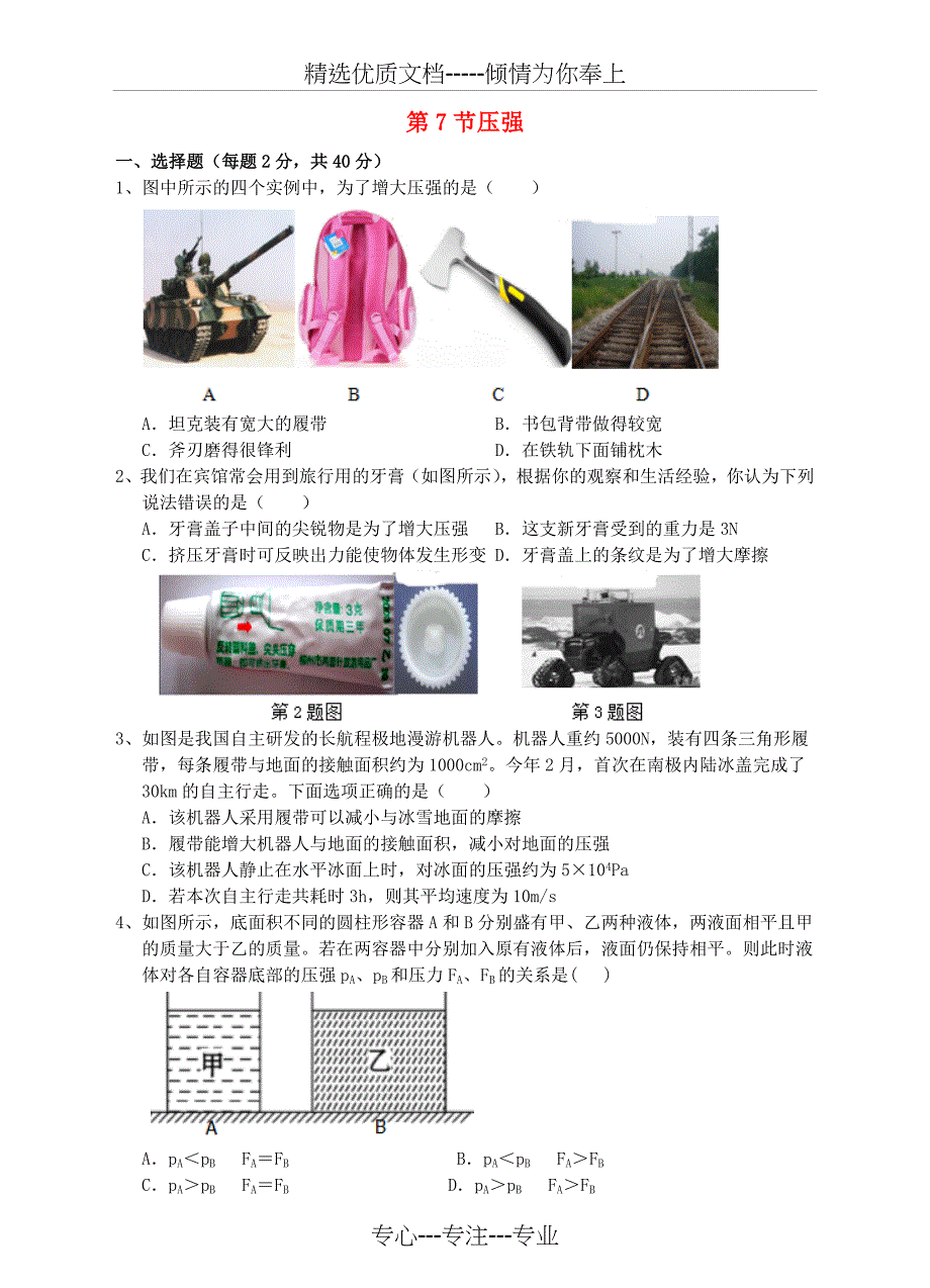 七年级科学下册第三章运动和力第7节压强测试卷(共10页)_第1页