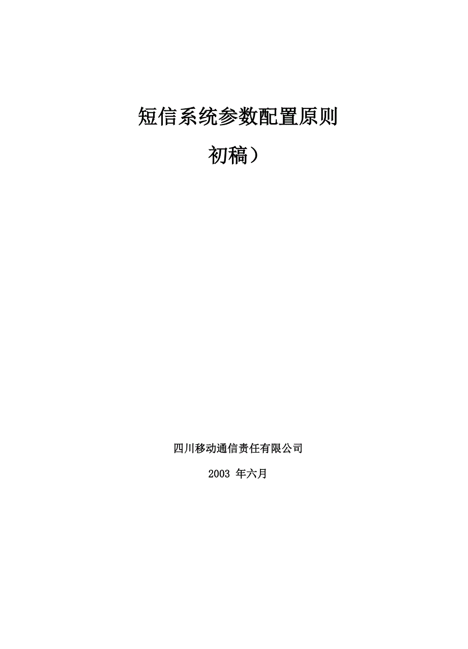 移动公司短信系统参数配置原则_第1页