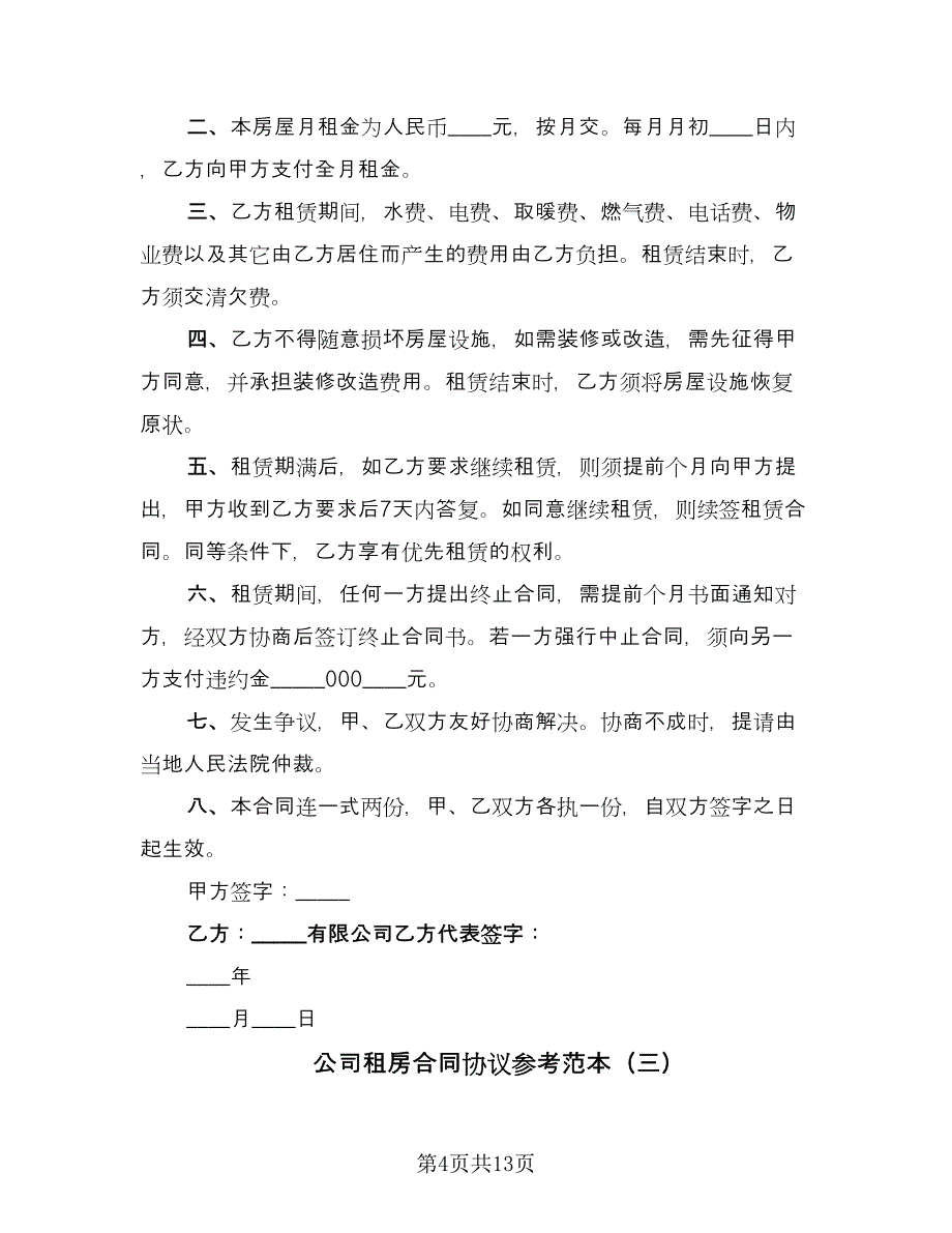 公司租房合同协议参考范本（七篇）_第4页