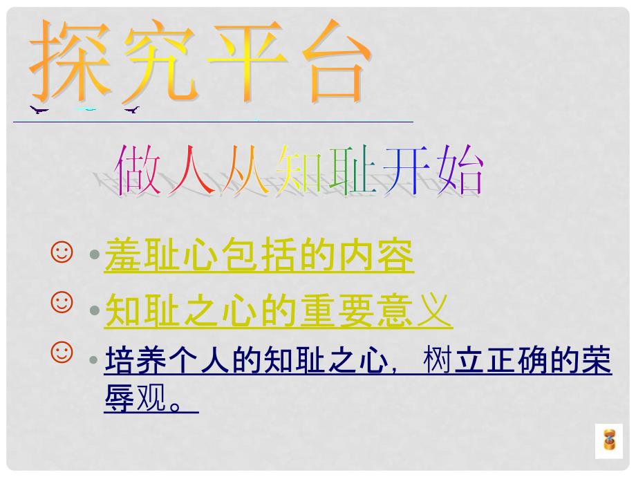 七年级政治上册 第一单元 第三课 知耻近乎勇课件 苏教版_第5页