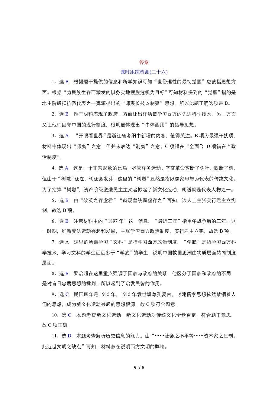 高考历史一轮复习课时跟踪检测人民专题十三近代思想解放的潮流含解析_第5页