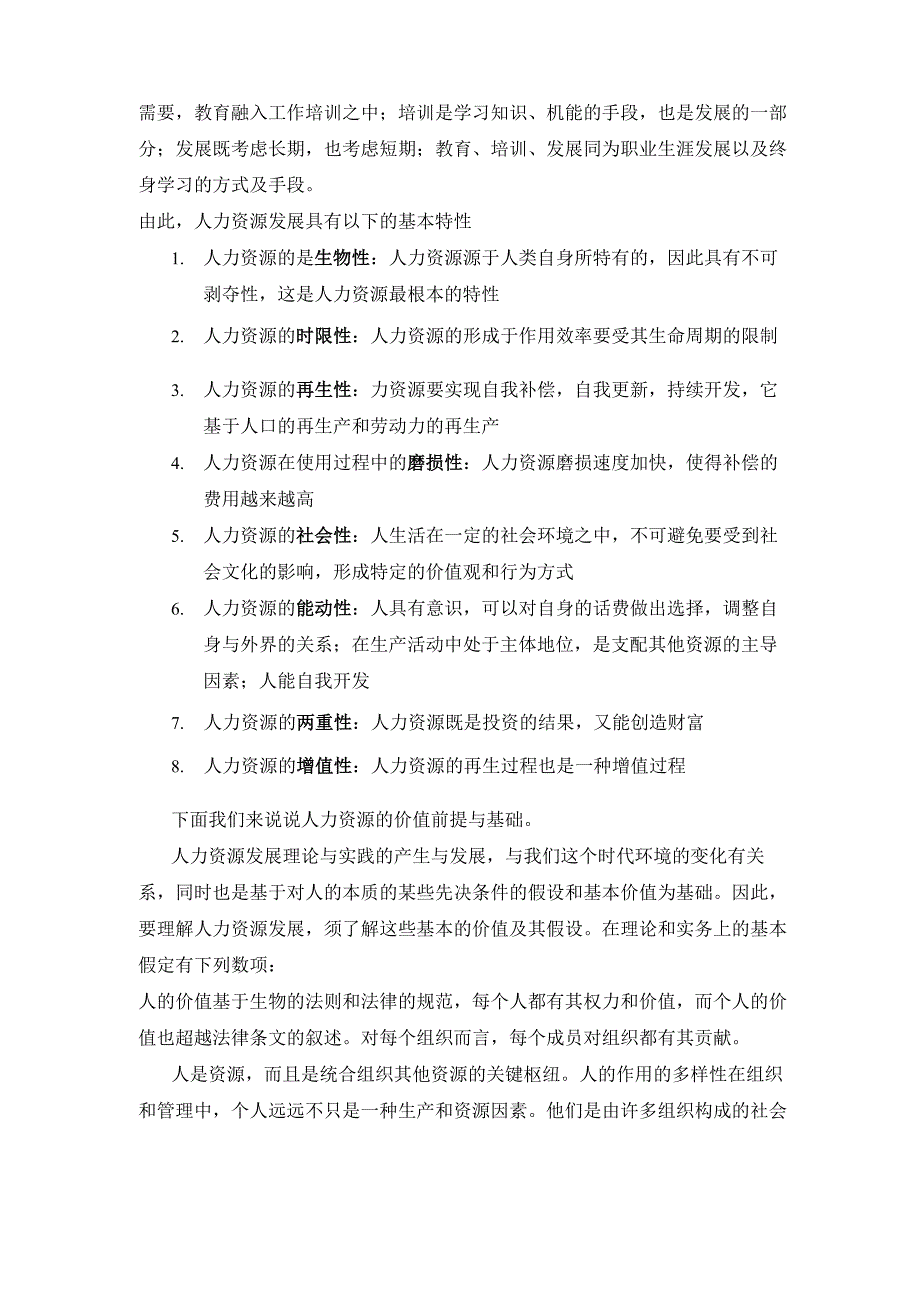 对人力资源管理的认识与理解_第2页