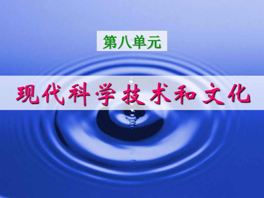 九年级历史第八单元现代科学技术与文化复习课件_第1页