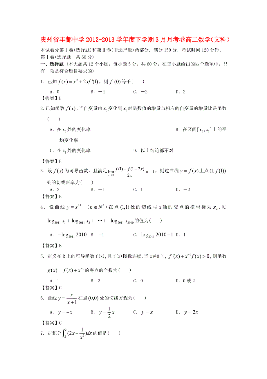 贵州省丰都中学2012-2013学年度高二数学下学期3月月考卷 文_第1页