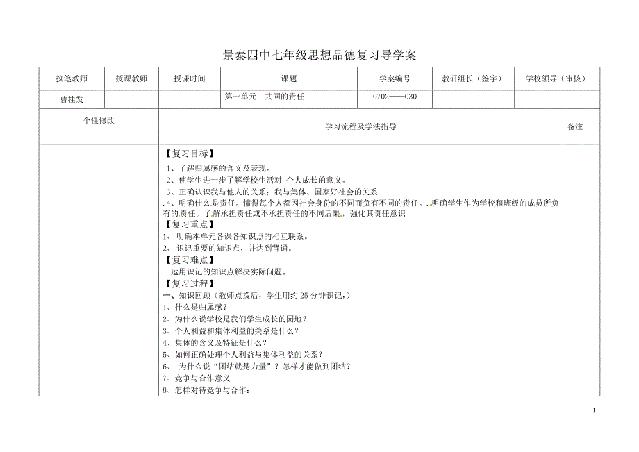 七年级政治第一单元复习导学案.doc_第1页