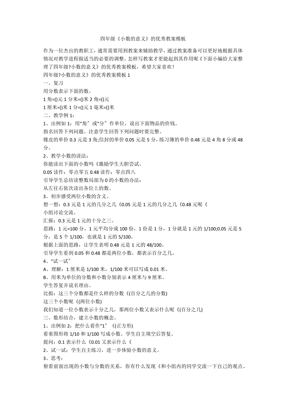 四年级《小数的意义》的优秀教案模板_第1页