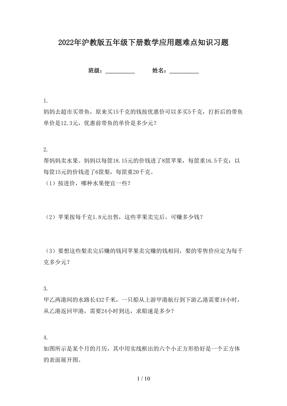 2022年沪教版五年级下册数学应用题难点知识习题_第1页
