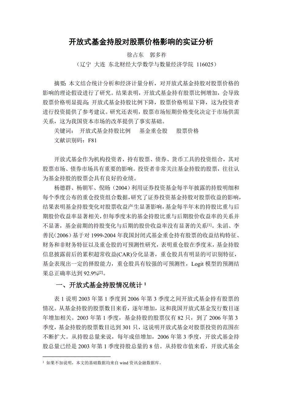 开放式基金持股对股票价格影响的实证分析_第1页