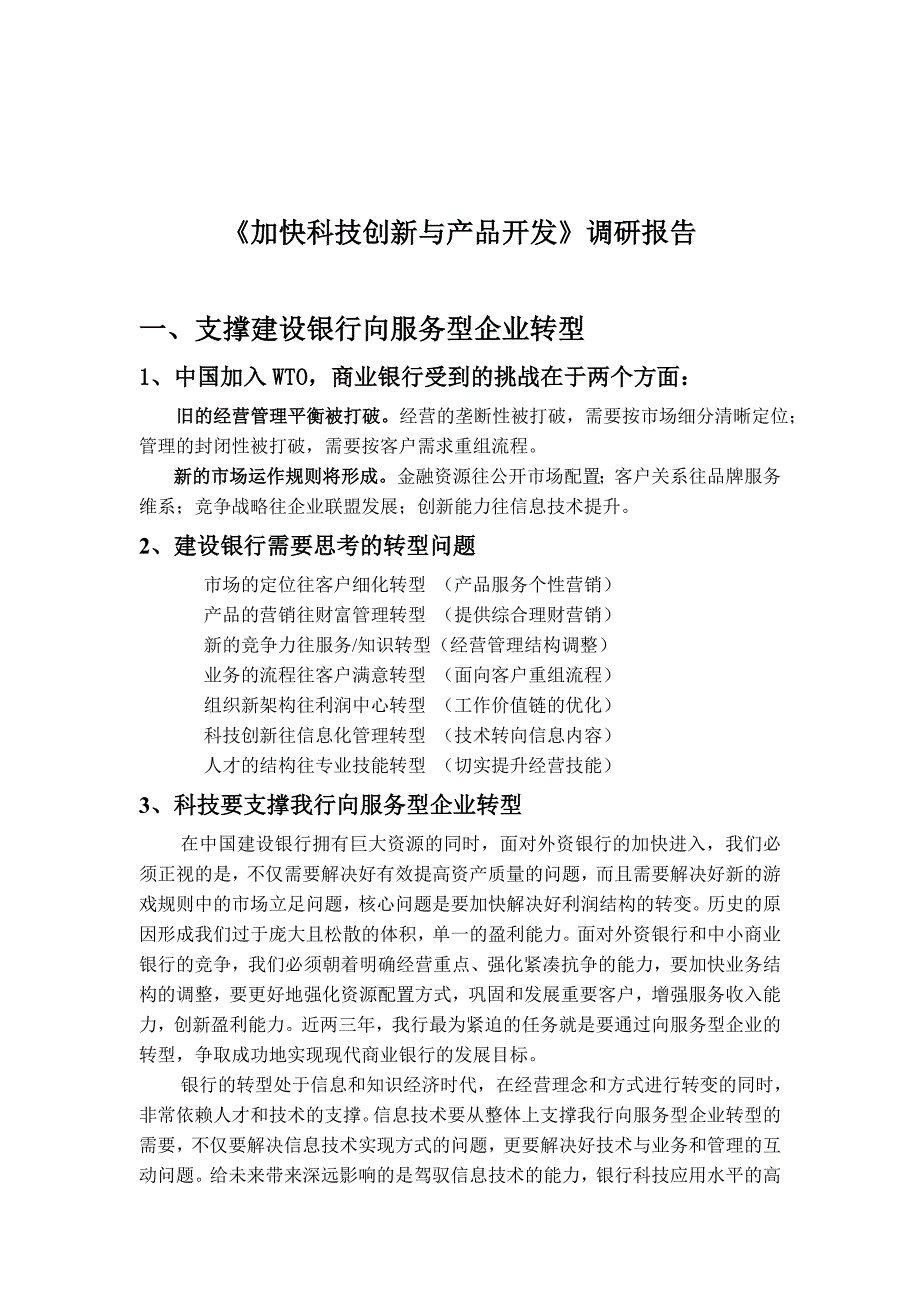 加快科技创新与产品开发的调研报告_第1页